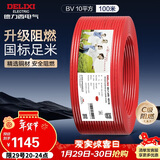 德力西（DELIXI）电线电缆ZC-BV10平方阻燃单芯多股家用铜芯电线100米红色火线 