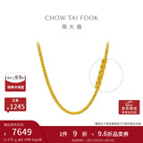 周大福肖邦链黄金足金项链(工费280)45cm约5.75g EOF1604新年礼物