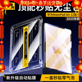 惠舟【自动贴膜】华为平板钢化膜无尘仓MatePad定位神器全屏保护膜适用 华为MatePad Air-12英寸【定位款】 秒贴无尘仓丨电镀高清款