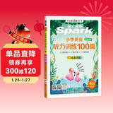 2026新版 星火听力100篇 小学英语四年级星火英语听力测试训练同步练习册英语听力专项训练强化训练习题 全国通用