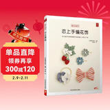 恋上手编花饰 实用57款编绳结饰品 胸花胸针发圈配饰包包手链生活小饰品编织diy零基础入门教程图解 织毛衣教程零基础学毛线手工编织毛衣教程钩针编织教程编织书籍大全花样手工编织书籍钩织图解书