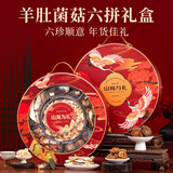 甄菌子羊肚菌金耳山珍菌菇干货六拼礼盒600g云南特产端午送礼高端送长辈