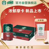 星巴克（Starbucks）星倍醇即饮咖啡浓郁摩卡180ml*24罐罐装咖啡饮料新老包装随机年货