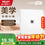 德力西(DELIXI)开关插座面板 821系列 有线TV电视插座 时尚白大板
