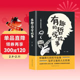 有趣的哲学故事