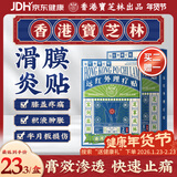 宝芝林香港 膝盖疼痛滑膜炎关节痛专用积液半月板损伤热敷膏药贴