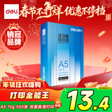 得力（deli）A5打印纸 70g500张 单包双面复印纸 电子发票打印纸  非A4规格 Z7124【行业热销】