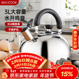 美厨（MAXCOOK）烧水壶 304不锈钢水壶3L加厚鸣音 煤气电磁炉通用 乐厨系列MCH886