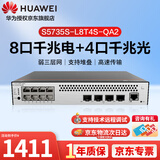 华为坤灵 S5735S-L8T4S-QA2 8口千兆三层可网管交换机企业级 4个千兆光口 支持堆叠 组播 环网 IPV6
