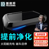 普利邦（PULEEBUMG）太阳能车载空气净化器车内除味无线香薰便携式负离子除甲醛汽车 随车启停款科技黑