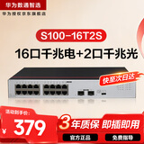 华为数通智选千兆交换机16口千兆电口+2口光纤口以太网络网线分线器集线器5口8口家用企业级S100-16T2S