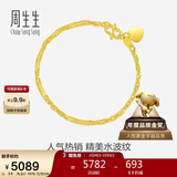 周生生新年礼物黄金手链 足金侧身水波纹手串09240B 计价17厘米3.6克