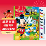 送10色颜料+画笔 迪士尼色彩王国创意涂色板米奇妙妙屋儿童画画涂色填色书幼儿园宝宝学画画书 亲子游戏书逻辑思维训练