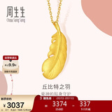 周生生情人节羽毛黄金吊坠爱情密语足金丘比特之羽吊坠86820P计价2.1克