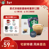 星巴克（Starbucks）胶囊咖啡意式浓缩5.5g*12颗 重烘美式黑咖啡 适用多趣酷思咖啡机