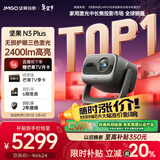 坚果投影（JMGO）N3 Plus纯三色激光变焦投影仪家用 4K无损超高清云台投影机 智能家庭影院  国家补贴