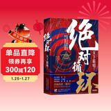 绝对循环（手绘插画精装版，随书附赠精美书签） 小说