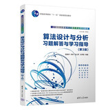 算法设计与分析习题解答与学习指导（第3版）（21世纪大学本科计算机专业系列教材）