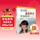 全国音乐听力考级教程第4级 附CD二张