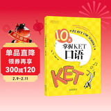 新东方 10天掌握KET口语  适用新版考试对应朗思A2青少版