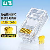 山泽 工程级六类30U镀金非屏蔽水晶头 6类RJ45电脑网络宽带连接头 千兆网线水晶头 100个 SJ-C06