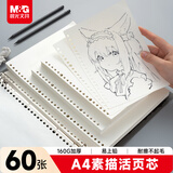 晨光（M&G）文具活页环扣牛皮素描本替芯A4/60页 素描纸专业美术速写本侧翻绘画初学 开学礼物 SA4299Z