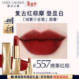 雅诗兰黛绒雾哑光唇膏557#烤栗红棕色口红礼盒化妆品套装情人节礼物女朋友