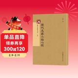 砚台金帖系列·小楷：历代名家小楷心经 书法字帖