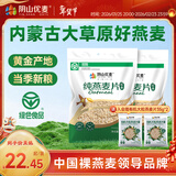 阴山优麦纯燕麦片无添蔗糖内蒙古国产裸燕麦营养早餐懒人即食冲饮谷物代餐 热卖10万+袋 | 纯麦片 1480g*2袋