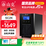 山克SC2K ups不间断电源在线式2000VA/1600W服务器电脑停电应急备用ups电源 【塔式标机 内置电池】