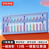 京东京造7珠13档儿童算盘 人教版同步小学生一键清零珠心算加减法教具教材同步儿童文具生日礼物 JD9040