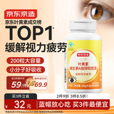 京东京造 叶黄素维生素A加锌软胶囊200粒 护眼儿童成人蓝帽缓解视疲劳