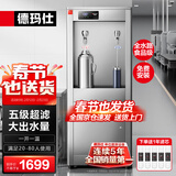 德玛仕五级超滤商用饮水机直饮机商用大型加热直饮一体机直饮水机净水机净水器公司学校办公室工厂车间用 五级超滤丨大出水量丨供20-80人