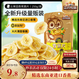 三只松鼠香蕉片250g 香蕉干脆片水果干办公室休闲食品解馋小零食蜜饯