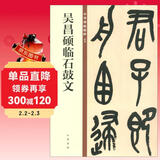 吴昌硕临石鼓文 中华碑帖精粹 中华书局自营正版