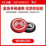 北通全系通用手柄摇杆帽