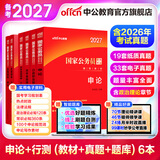 中公教育考公教材2027国家公务员考试教材国考历年真题用书行测申论教材行政执法类历年真题试卷题库公考考公教材2026 【题库系列】2027版国考+题库 6本