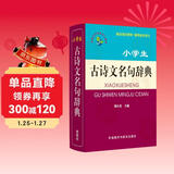 小学语文工具书系列：小学生古诗文名句辞典