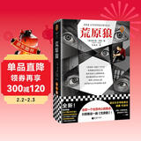 荒原狼(梁永安推荐！治愈一个社恐内心的焦虑，只需要读一遍荒原狼！)(读客三个圈经典文库) 小说