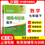 2026新思路辅导与训练六年级七年级八年级上下册数学物理六七八年级上下册物理化学八年级九年级全一册上海初中六七八九年级下册教材教辅新思路辅导与训练沪教版教材上海科学技术出版社 【新版】数学【七年级下】