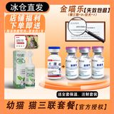 金宇【冰仓当天发】猫三联金喵乐幼猫猫咪疫苗猫咪狗狗狂犬疫苗自打 幼猫套餐【猫三联3针狂犬 1ml*1瓶 】送驱虫药