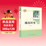 城南旧事人教版名著阅读课程化丛书 初中语文教科书配套书目 七年级上册