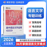 蝶变学园2026高中作文素材和写作指导 蝶变满分作文书 高中语文阅读理解文言文 现代文专项训练 高一高二高三作文素材高考版 语言文字运用指导 全国通用 语言文字运用