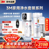 3M家用净水器0废水直饮智能矿物质2.2升大流量净水机SW20+3M家用前置净水器MODERN-40GR全屋净水套装