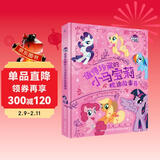 值得珍藏的小马宝莉枕边故事书 培养美好品质，打造逆商思维 童书绘本 儿童读物 童趣出品正版 儿童年货节送礼