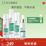 玉泽（Dr.Yu）套装 水杨酸控油清痘水乳护肤品 补水保湿 控油修护 洁面泡+爽肤水+平衡乳+精华液
