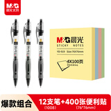 晨光（M&G）文具GP1008按动中性笔学生0.5黑笔签字12支+便利贴400张4色 便签纸便签贴纸办公用品