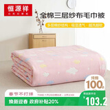恒源祥纯棉毛巾被三层纱布夏凉毯子全棉加厚空调毯午睡毯披肩120×150cm