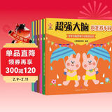超强大脑（全6册）日本专注3-6岁全脑开发游戏书(中国环境标志产品 绿色印刷)  儿童年货节送礼