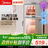 美的（Midea）消毒柜家用 餐具碗柜碗筷消烘一体机 小型立式 婴儿奶瓶 77L三层 高温二星级【政府补贴】 80G05